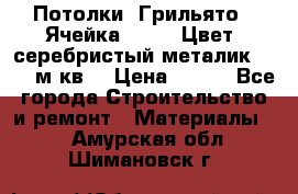 Потолки “Грильято“. Ячейка 50*50. Цвет- серебристый металик. S~180м.кв. › Цена ­ 650 - Все города Строительство и ремонт » Материалы   . Амурская обл.,Шимановск г.